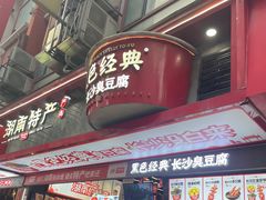-黑色经典臭豆腐·长沙鲜食商店(坡子街店)