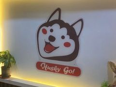 门面-Husky Go! 哈士奇体验馆·宠物咖啡厅狗咖