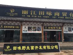 -蘑统田下·野生菌火锅