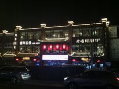 -老墙根涮肉·铜锅·烧烤(欢乐谷·王四营店)