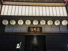 -玉川屋·深夜食堂居酒屋(柳巷店)