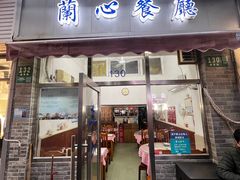 -蘭心餐厅(进贤路店)