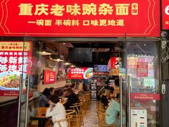 门面-车沾巷·重庆老味豌杂面