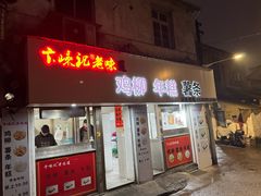 -卞嵊记老味道(嵊州总店)