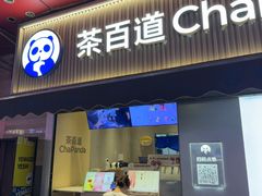 -茶百道(新城市广场店)