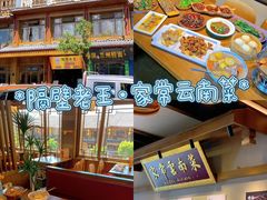 -隔壁老王·家常云南菜(花巷店)
