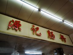 门面-源记肠粉(华贵路店)