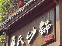 -夏氏砂锅(万松园店)