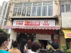 门面-世记咖啡(氹仔外卖店)