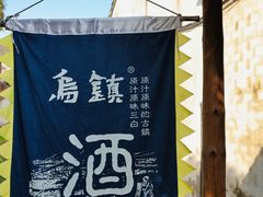 -乌镇东栅景区