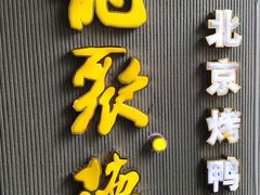 门面-龙聚德北京烤鸭(沙坪坝华宇A馆店)