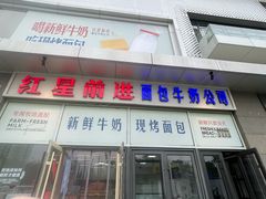 -红星前进面包牛奶公司(五道口购物中心店)