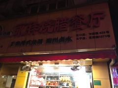 门面-永祥烧腊餐厅(虹口店)
