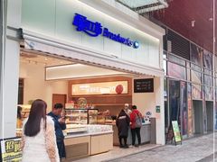 门面-面包工坊(七彩云南第一城店)