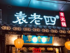门面-重庆袁老四火锅(武进万达店)