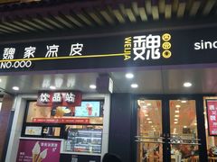 门面-魏家凉皮(博水商务大厦店)