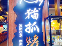 门面-猫抓烤肉(春熙路店)