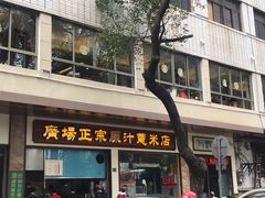 门面-广场正宗原汁薏米店