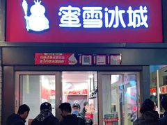 门面-蜜雪冰城(欧亚商都店)