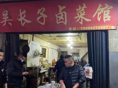 -吴长子卤菜馆(统一街店)