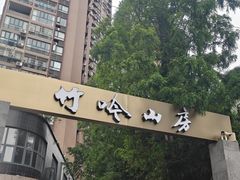 -竹吟山房