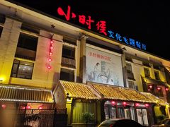 门面-小时候文化主题餐厅(田家店)