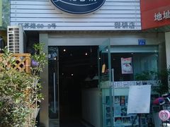 门面-美丽心情蛋糕(江苏路店)