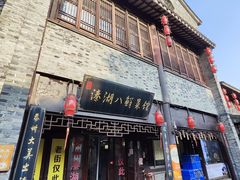 -溱湖八鲜菜馆