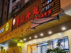 门面-牛记烩面(七星西路店)