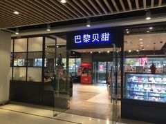 门面-巴黎贝甜(印象城店)