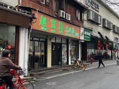 -赵宝美煎包店