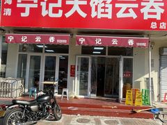 -海清宁记大馅云吞