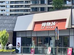 -炖物24章·顺时轻养茶(杭州保利时光里店)