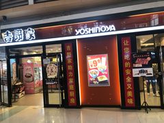 门面-吉野家(大悦城店)