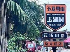 -玉湖村