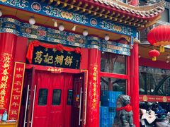 门面-葛记焖饼(伏牛路店)