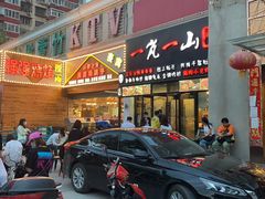 门面-一岚一山(角门总店)