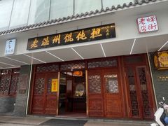-老温州馄饨担(东游大厦店)