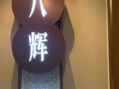 -小八仙·八方(移民广场店)