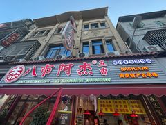 -八市阿杰五香(大元路分店)