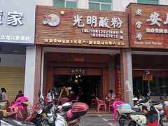 门面-胡仕光陵水酸粉