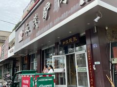 -永茂驴肉(莲池南大街总店)