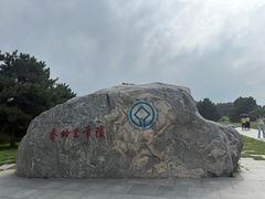 -秦始皇帝陵博物院-丽山园