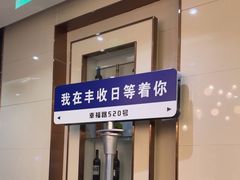 -丰收日·小海鲜·沪上家宴(顾村正大店)