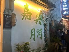 -嘉兴月河历史街区