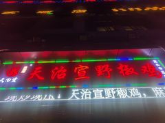 -天治宣·野椒鸡(龙头寺总店)