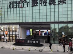 -王府井奥莱临潼小镇(临潼店)