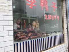 门面-龙潭李鸭子同乐饭店