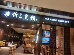 -乐忻皇朝(上海中心大厦店)