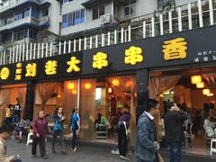 门面-水碾河刘老大串串香(水碾河路店)